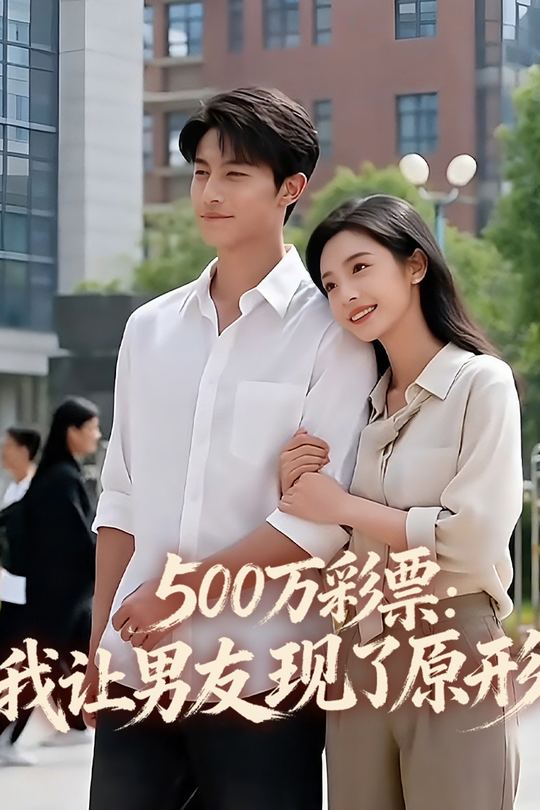 500万彩票:我让男友现了原形封面