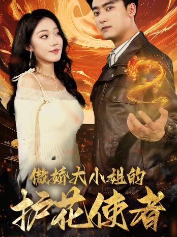 傲娇大小姐的护花使者封面