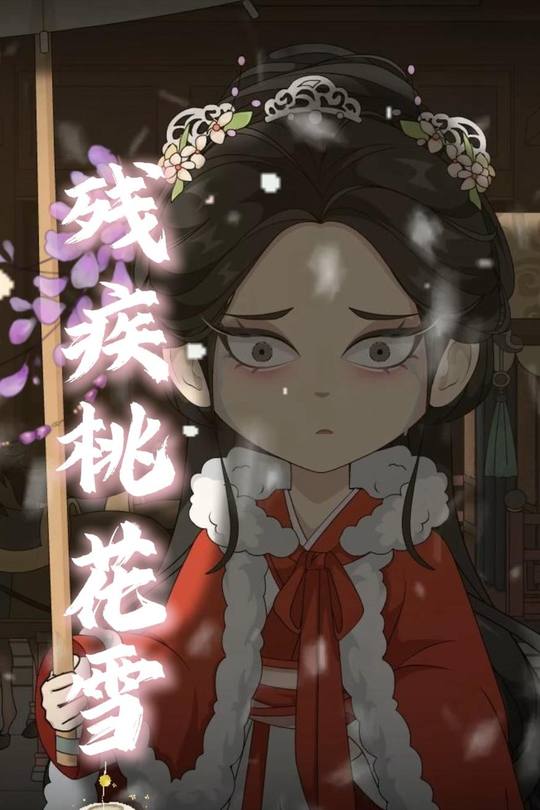 残疾桃花雪封面