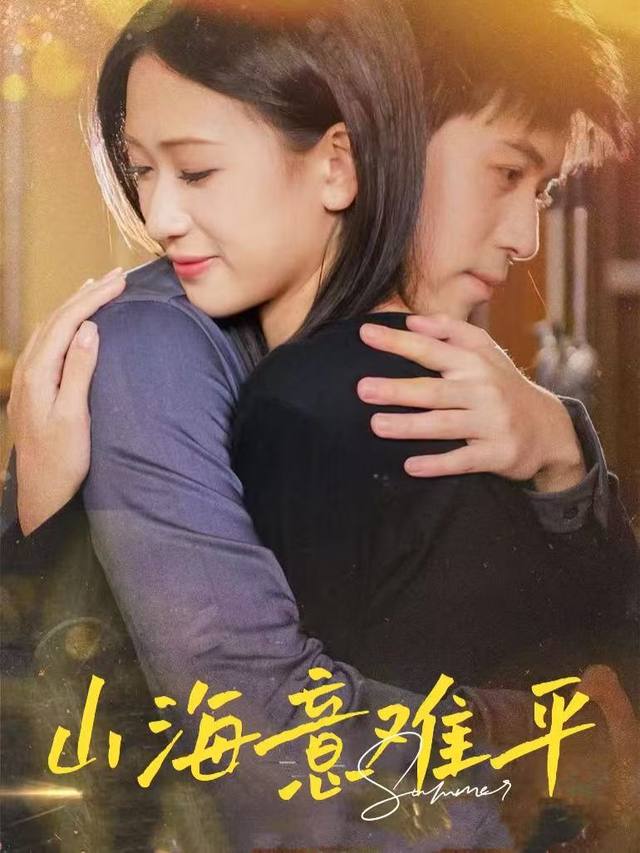 山海意难平封面