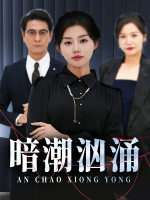 暗潮汹涌封面