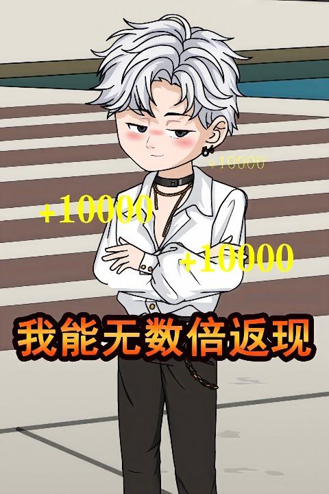 我能无数倍返现封面