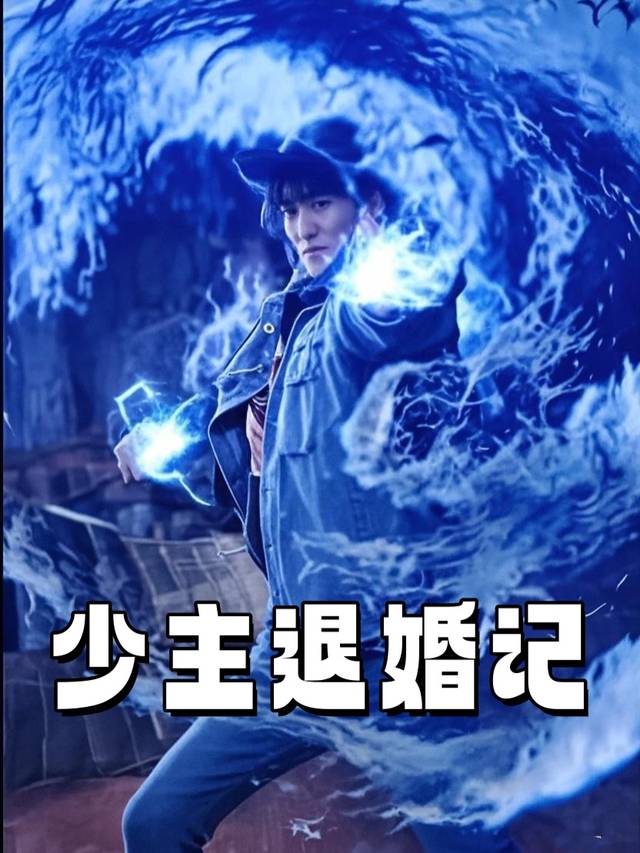 少主退婚记封面