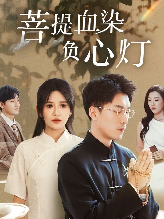菩提血染负心灯封面