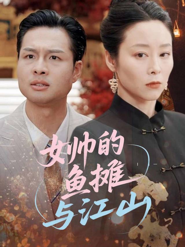 女帅的鱼摊与江山封面