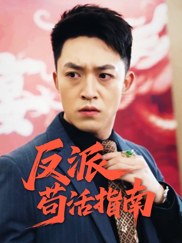 反派苟活指南封面
