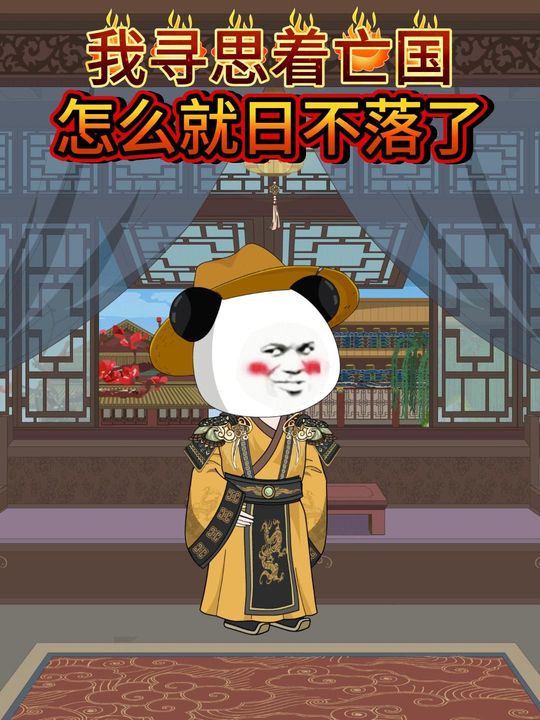 我寻思着亡国,怎么就日不落了封面