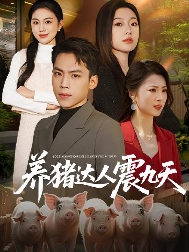 养猪达人震九天封面