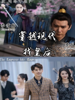 穿越现代找皇后封面