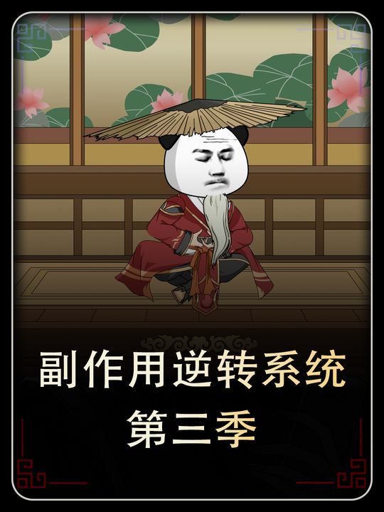 副作用逆转系统(第三季)封面