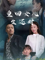 重回女儿生还时封面