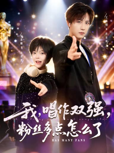 我,唱作双强,粉丝多点怎么了封面