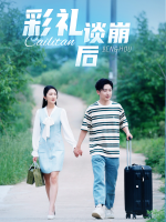 彩礼谈崩后封面