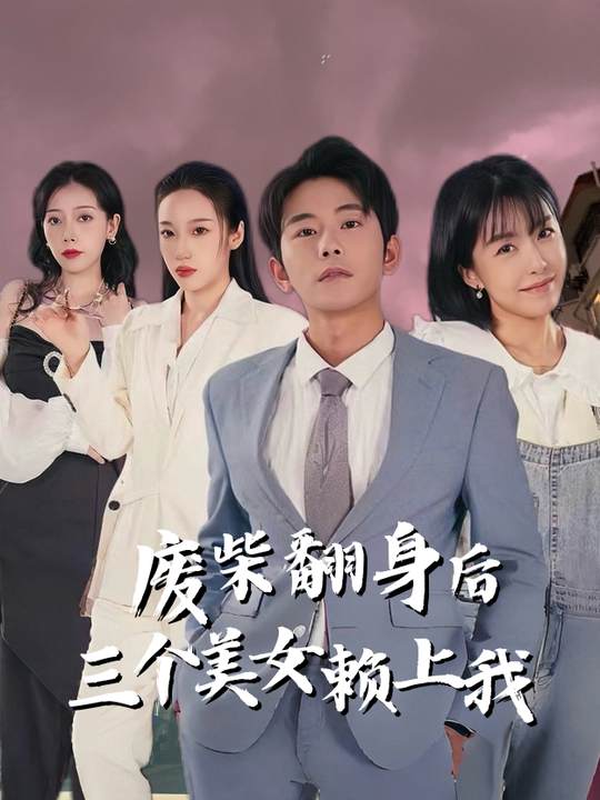 废柴翻身后三个美女赖上我封面