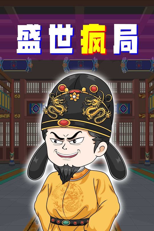 盛世疯局封面