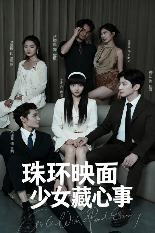珠环映面少女藏心事封面