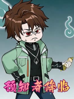 预知者降临封面