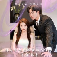 霍总,夫人请你闭嘴封面