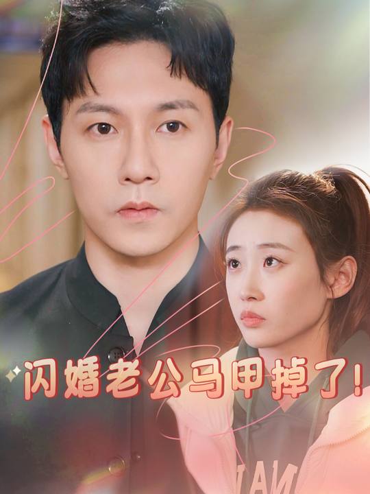 闪婚老公马甲掉了!封面