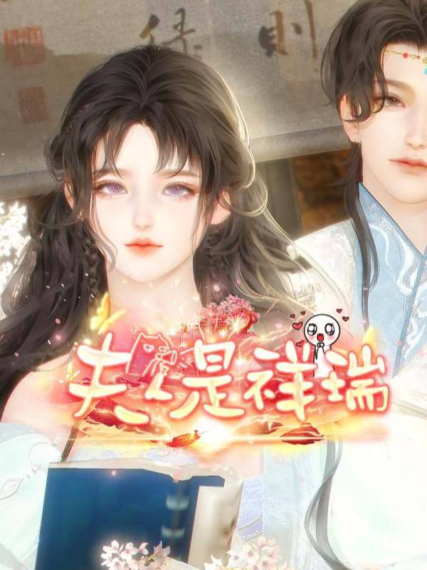 夫人是祥瑞封面