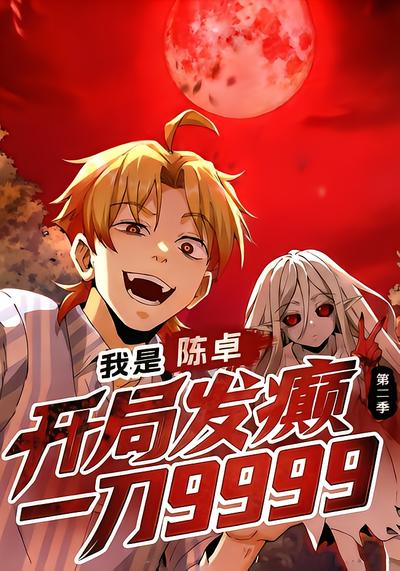 我是陈卓,开局发癫一刀9999 第二季封面