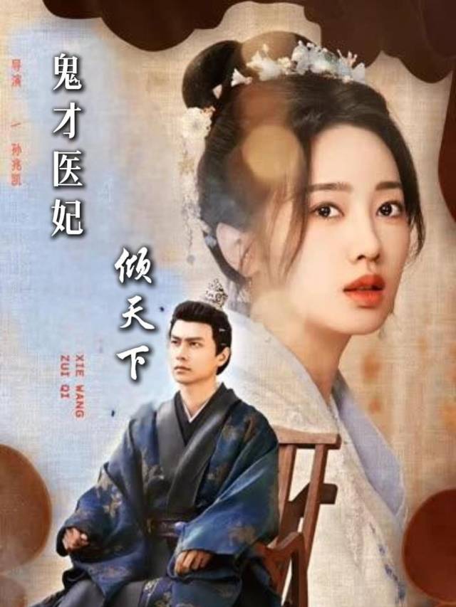 鬼才医妃倾天下封面