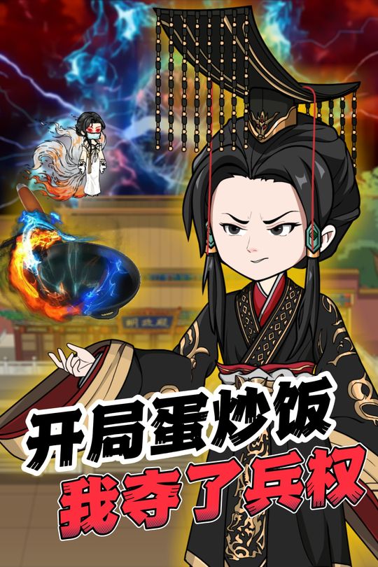 开局蛋炒饭我夺了兵权封面