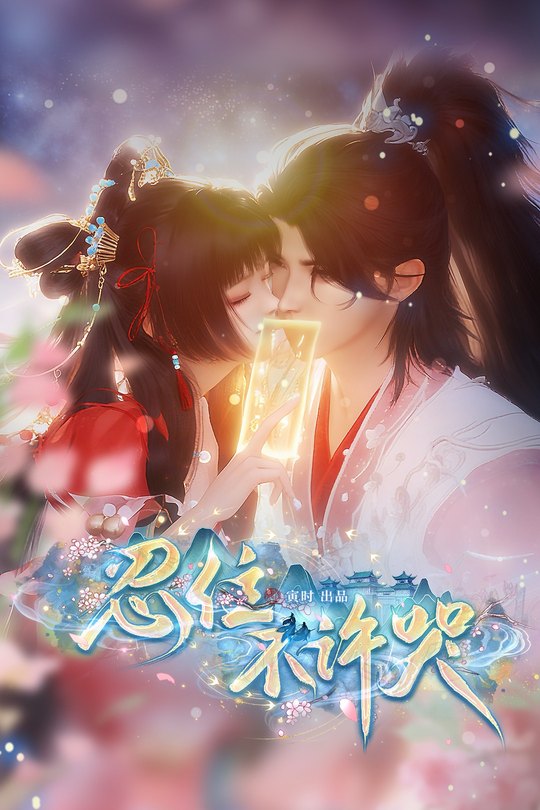 忍住,不许哭封面
