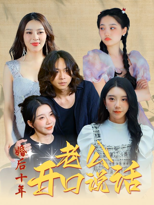 婚后十年老公开口说话封面