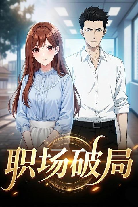 职场破局封面