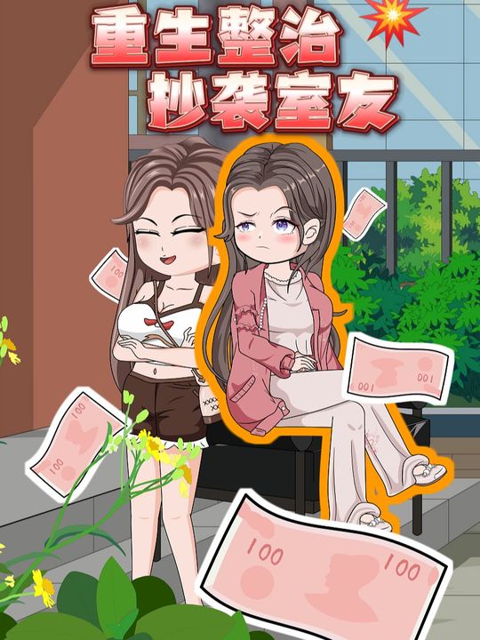 重生整治抄袭室友封面
