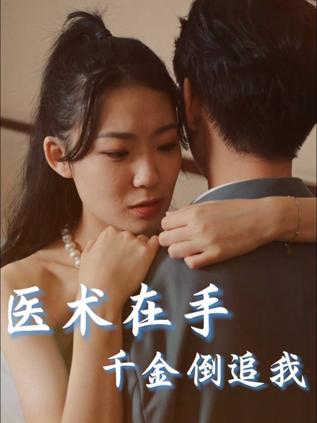 医术在手千金倒追我封面