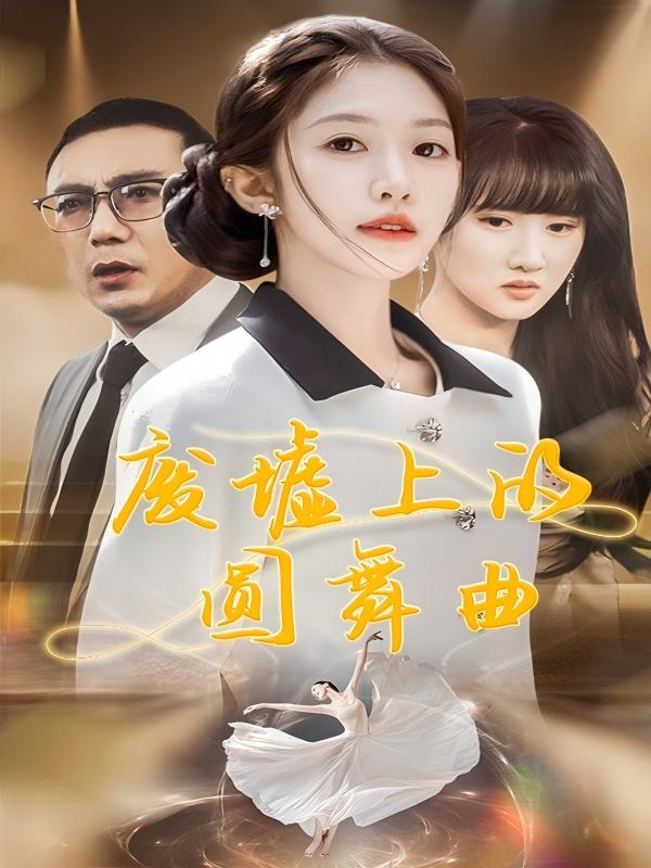 废墟上的圆舞曲封面