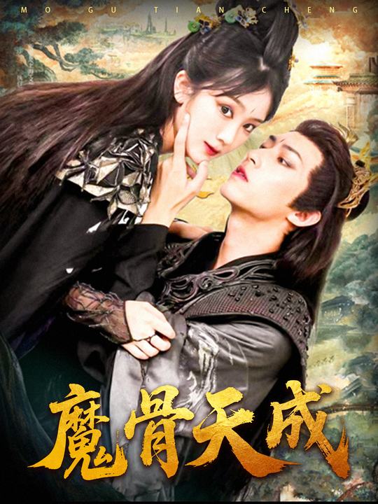 魔骨天成封面