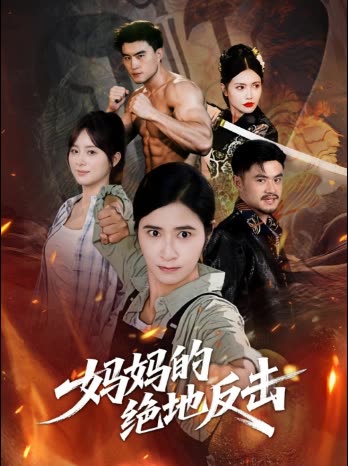 妈妈的绝地反击封面
