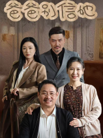 爸爸别信她封面