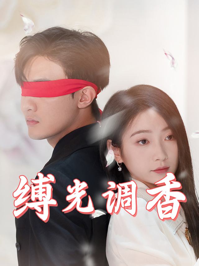 缚光调香封面