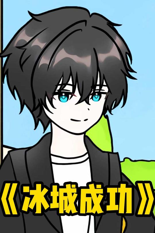 冰城成功封面