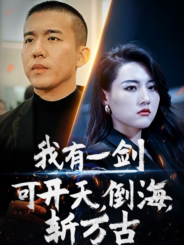 我有一剑,可开天,倒海,斩万古!封面