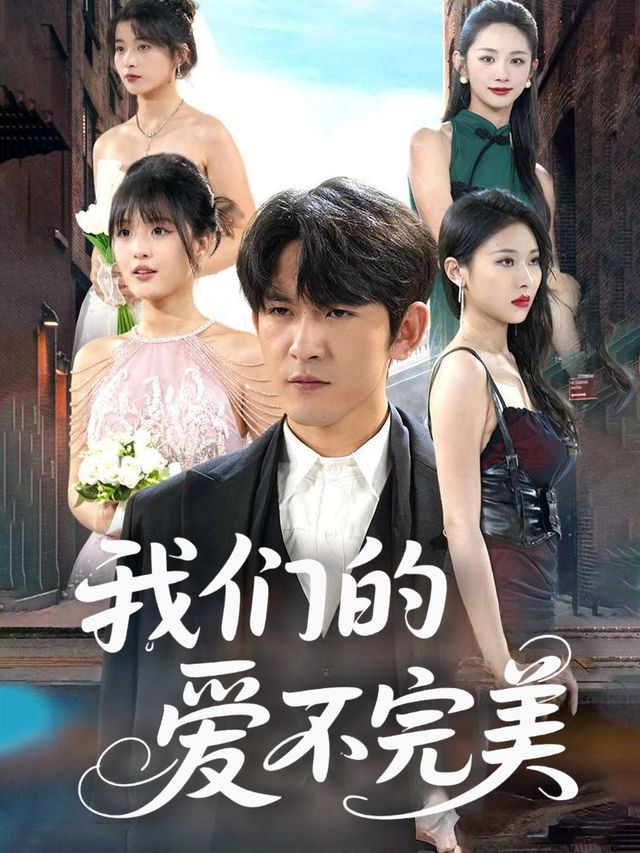 我们的爱不完美封面