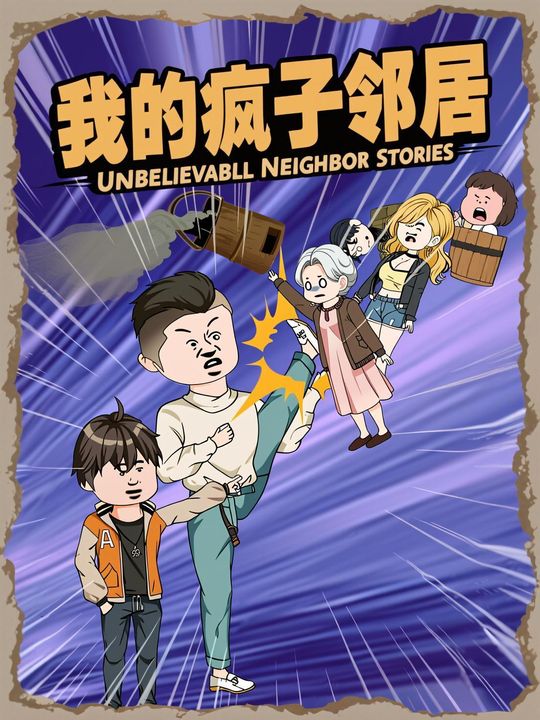 我的疯子邻居封面