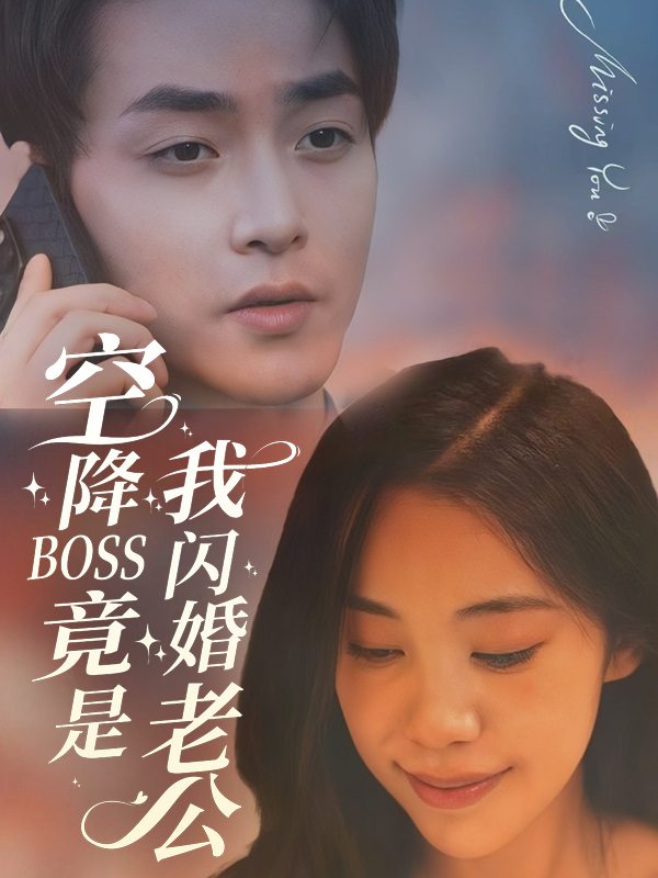 空降BOSS竟是我闪婚老公封面