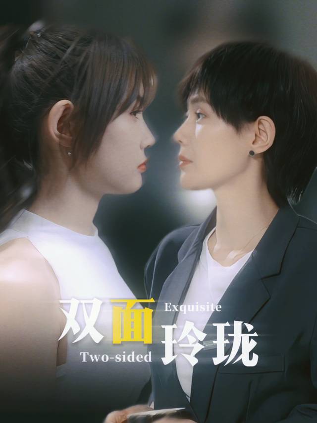 双面玲珑封面