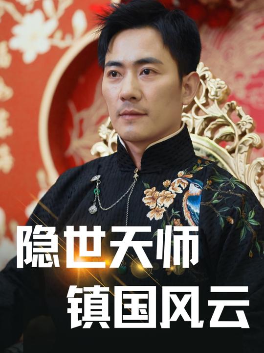 隐世天师 镇国风云封面