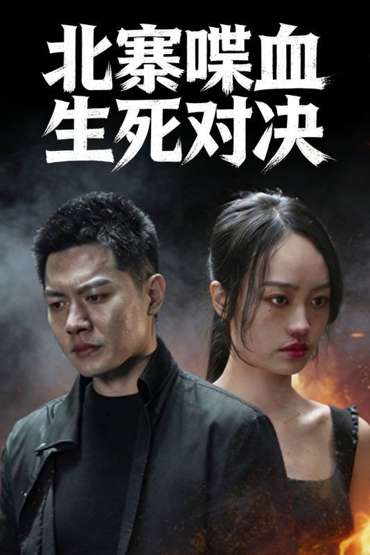 北寨喋血生死对决封面