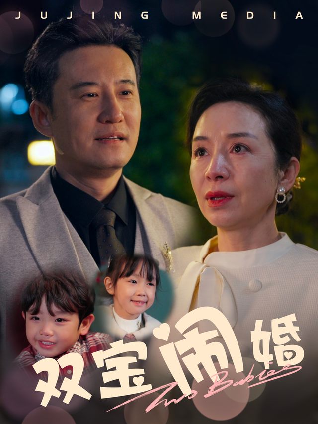 双宝闹婚封面