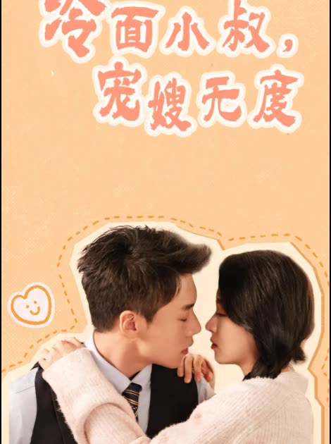 冷面小叔,宠嫂无度封面