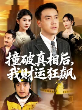 撞破真相后，我财运狂飙封面