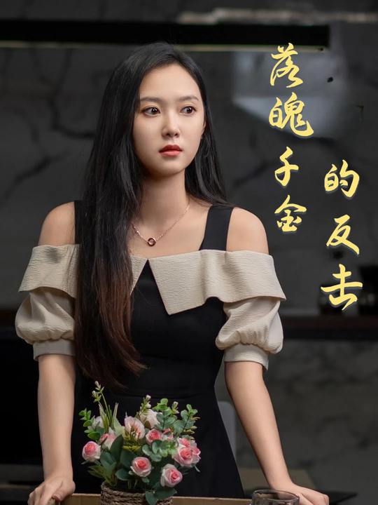 落魄千金的反击封面
