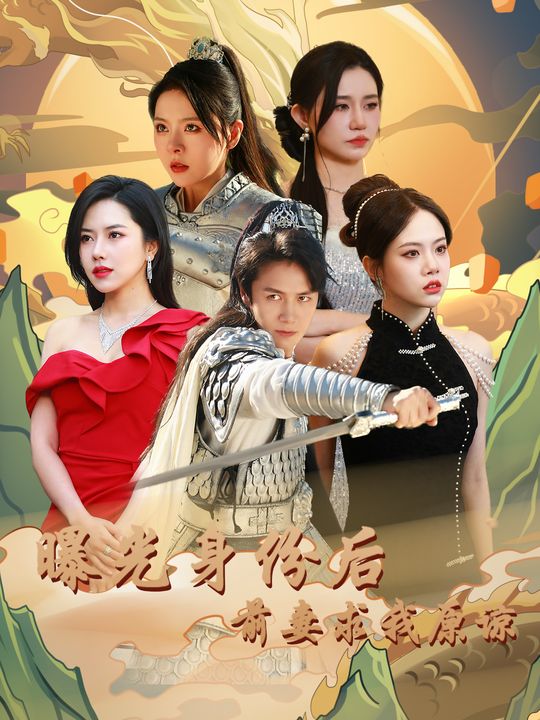 曝光身份后前妻求我原谅封面
